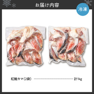 紅鮭カマ