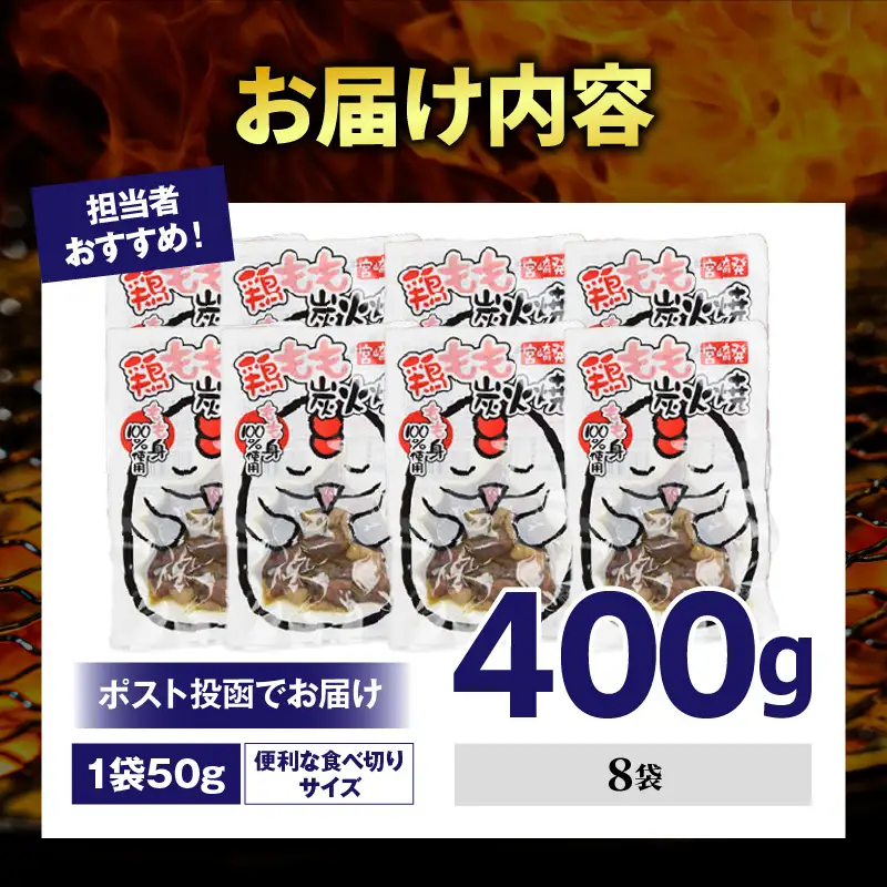 国産親鳥 鶏もも炭火焼 400g（50g×8パック）鶏 肉 鶏肉 鶏もも 国産 親鳥 炭火焼 無添加 宮崎名物_kn060-002-02