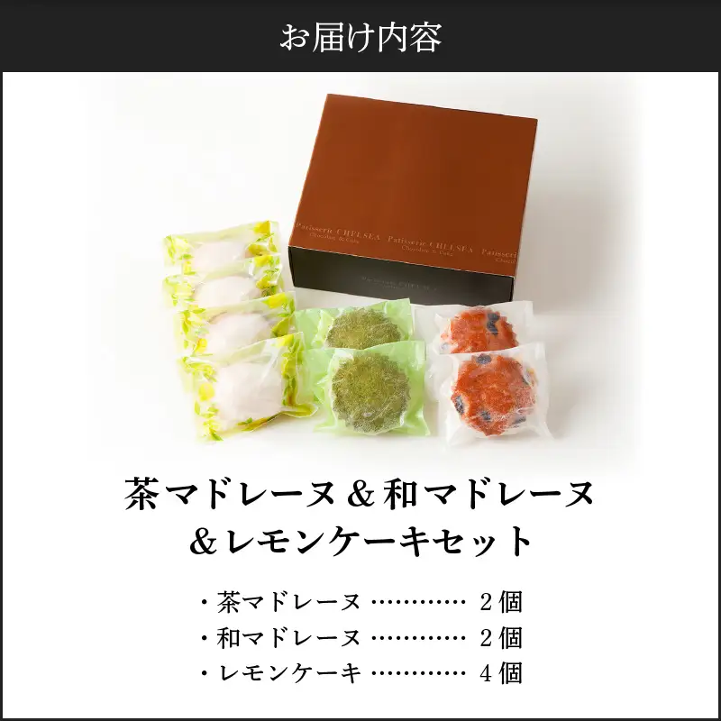 茶マドレーヌ ・ 和マドレーヌ 各2個入＆ レモンケーキ 4個入 K291-001