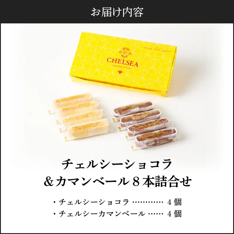 チェルシーショコラ ＆ カマンベール 8本 詰合せ K291-002 冷凍