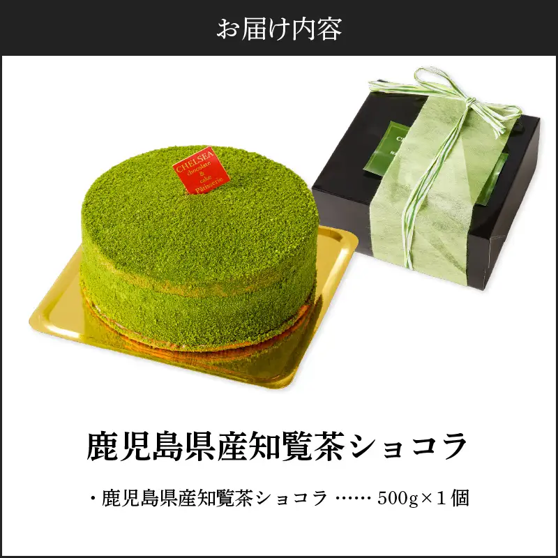 鹿児島県産 知覧茶 ショコラ K291-003 冷凍