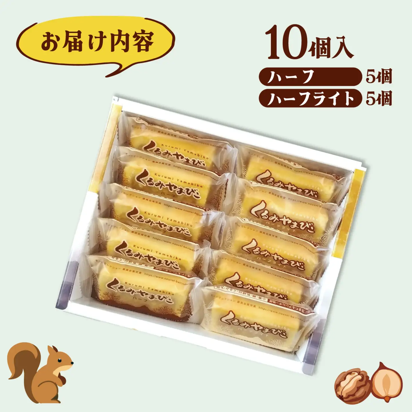 くるみやまびこハーフ2種 詰合せ（10個入） ｜ クッキー クッキー