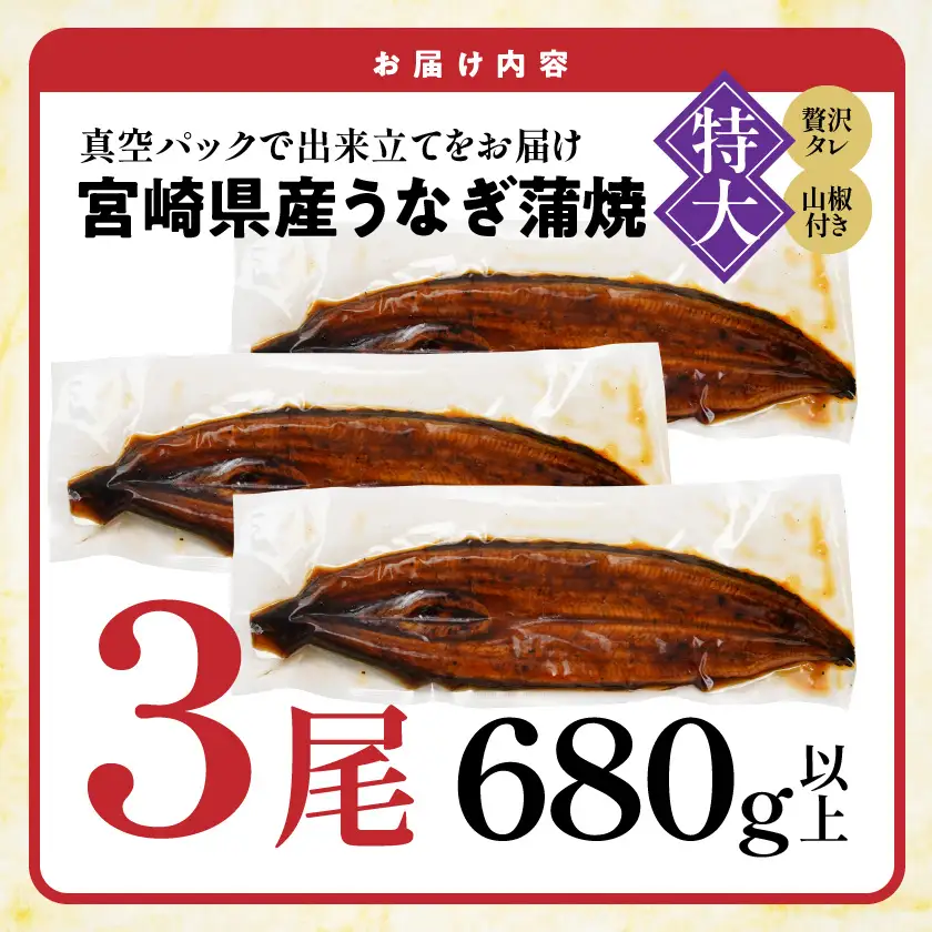 宮崎県育ちの【特大】うなぎ蒲焼3尾680g以上≪山椒・たれ付≫〔29-M301〕_(都城市)  特大うなぎ蒲焼(有頭) 宮崎県産 真空 山椒・たれ付