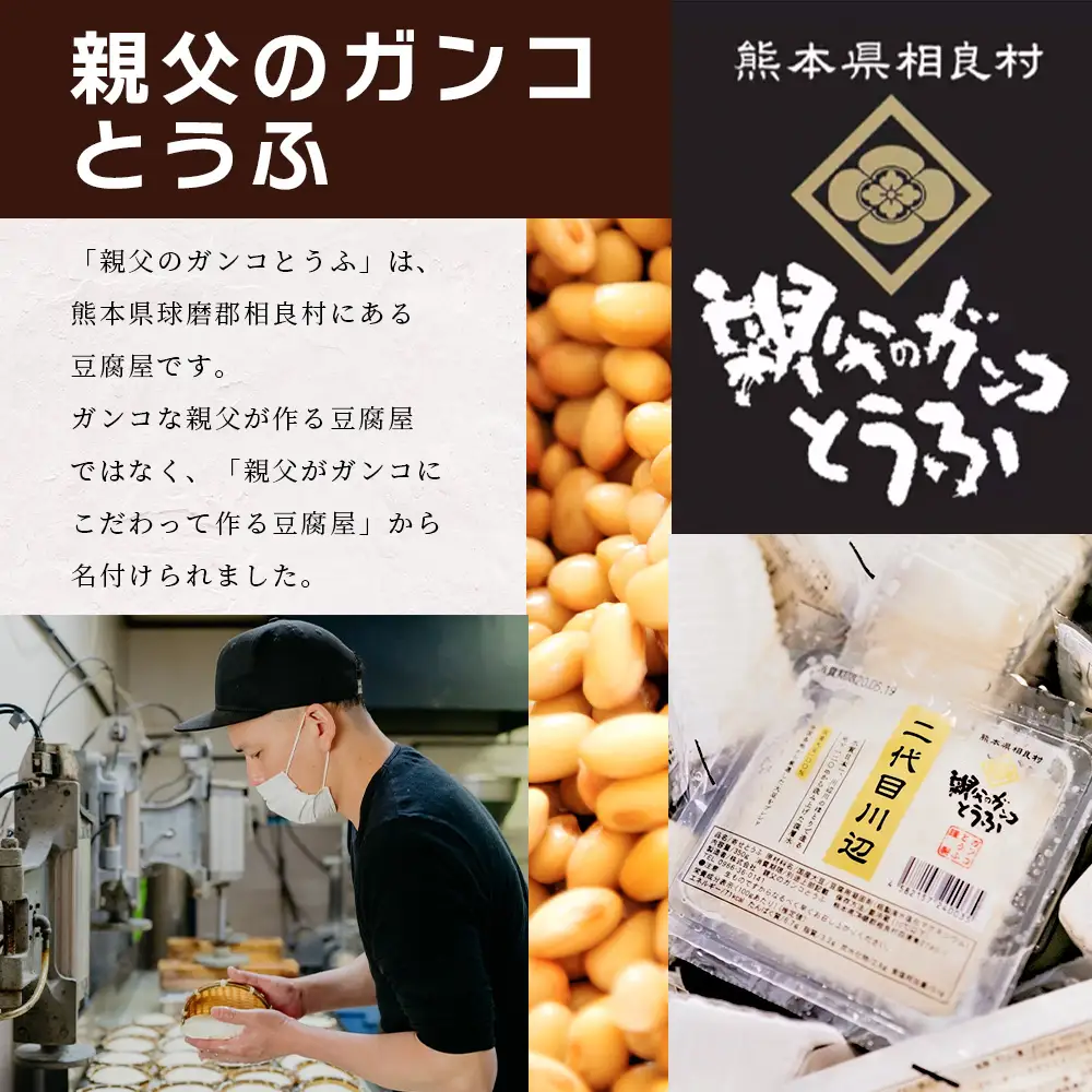 親父のガンコとうふ 川辺川 セット 8商品 ≪ 豆腐加工品 ≫ とうふ もめん豆腐 寄せ豆腐 がんもどき 厚揚げ 油揚げ 煮物 えび塩大豆 まぜご飯 加工品 食べ比べ 111-0502