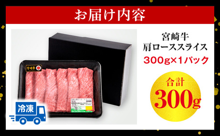宮崎牛 肩ロース スライス 300g 牛肉 宮崎牛 黒毛和牛
