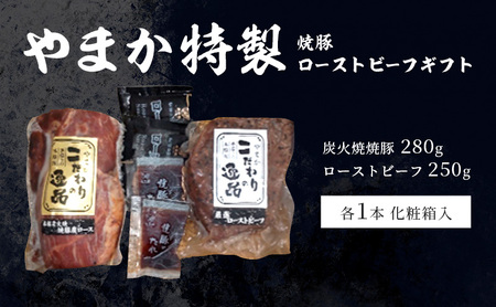 【焼豚 ローストビーフギフト】焼豚 やまか特製 