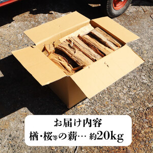薪 20kg 楢 桜 箱 ミックス 薪ストーブ まき ナラ サクラ キャンプ BBQ アウトドア サウナ 焚き火 かまど 暖炉 非常用 等混合 ファイヤーワールド 新潟 新発田 fire001
