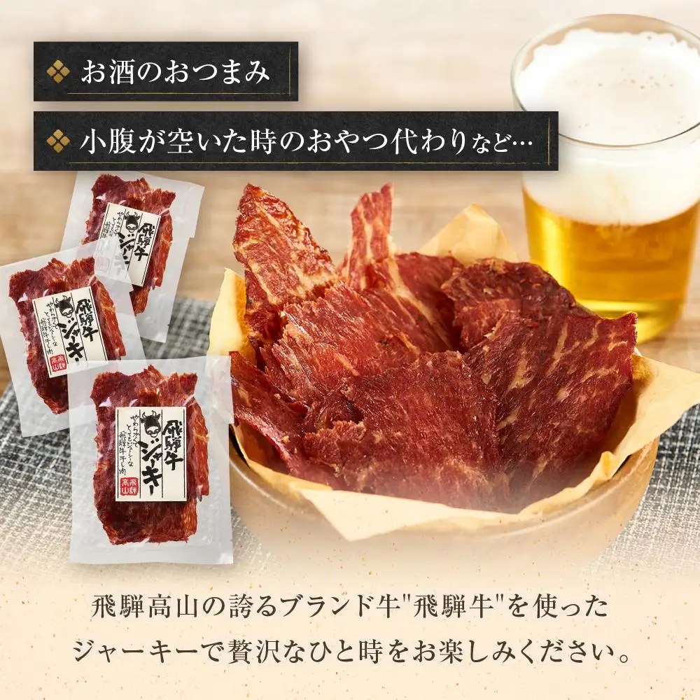飛騨牛ビーフジャーキー 25ｇ×3袋 | 酒 おつまみ ビーフジャーキー DC024