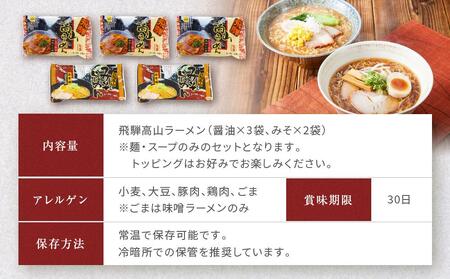 飛騨の味 高山ラーメンセット（醤油×3袋、みそ×2袋）| ラーメン 生麺  PG001