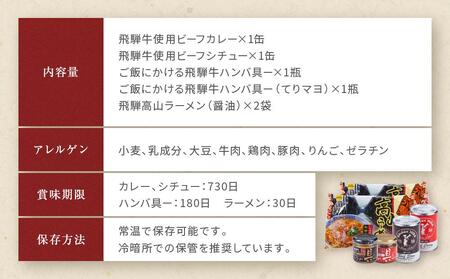 飛騨の味 高山豪華グルメ4種セット（飛騨牛カレー＆ビーフシチュー・高山らーめん・ハンバーグ）| カレー PG004