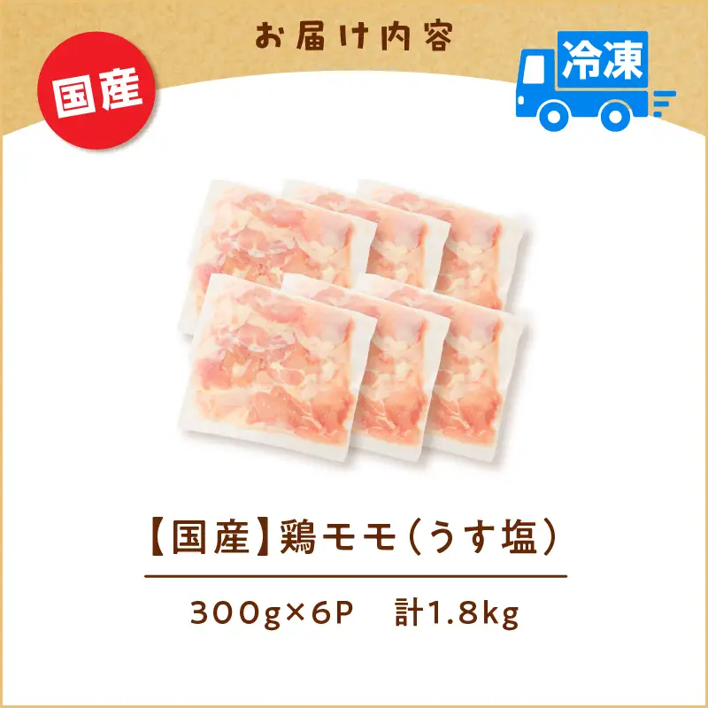 【国産】鶏モモ（うす塩）1.8kg K025-012_01 肉 鶏 冷凍