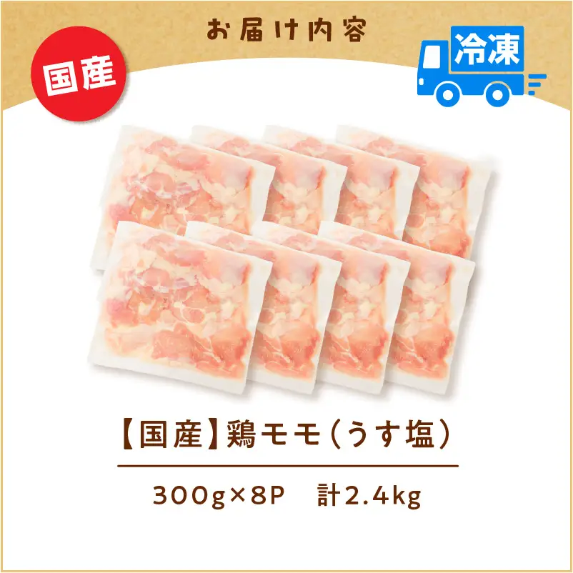 【国産】鶏モモ（うす塩）2.4kg K025-012_02 肉 鶏肉 冷凍