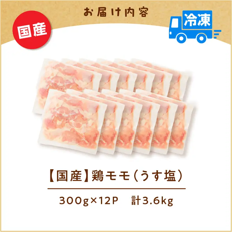 【国産】鶏モモ（うす塩）3.6kg K025-012_03 肉 鶏肉 冷凍