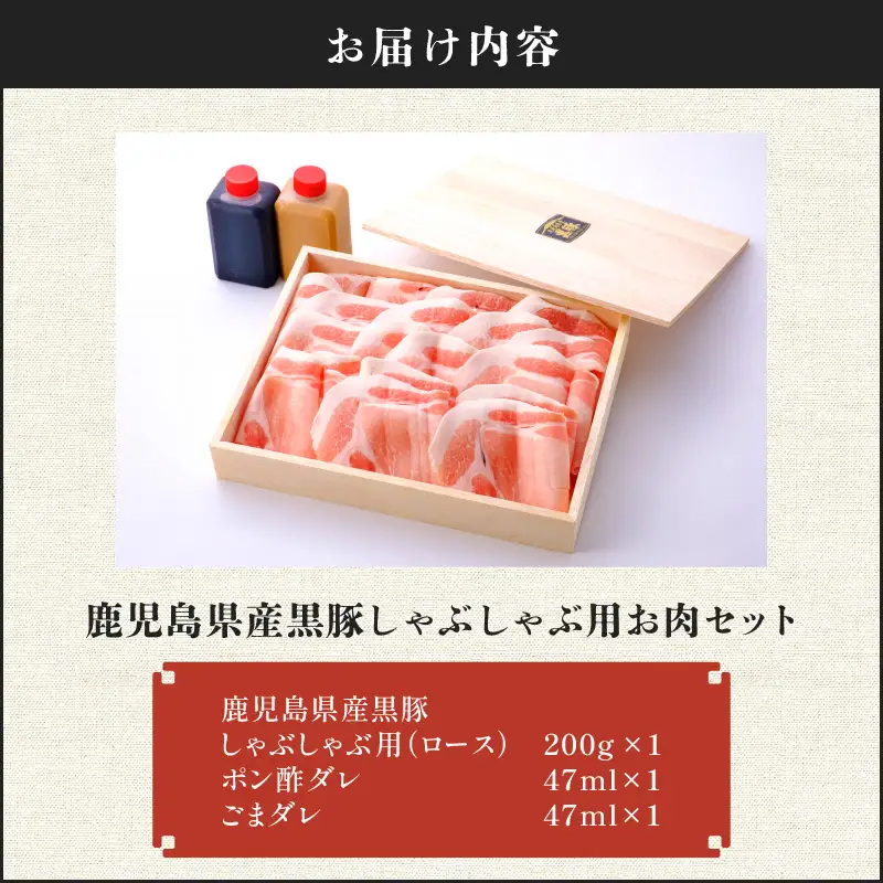 【7営業日以内に発送】鹿児島県産 黒豚 しゃぶしゃぶ 用 お肉 セット （ ロース 200g ） K213-002_01 肉 豚肉 冷凍 スピード配送 最短 すぐ届く お急ぎ