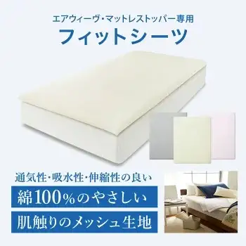 エアウィーヴ スマート 02 × フィットシーツ グレー ダブル 寝具 寝具
