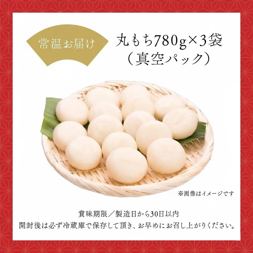 鏡野町産杵つきもち（780g×3袋）【004-a026】