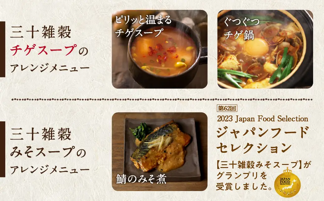 三十雑穀スープ8種セット〔LG-9002〕_(都城市) 30種 穀物 味噌 椎茸エキス 黄金生姜 スープの素 味噌汁 だし 鰹節 昆布 椎茸 鯖節 あごだし 豆板醤 ごま油 完熟トマト ロレーヌ岩塩 薬膳 高麗人参 花椒 生姜 黒ごま 活性炭 ブイヤベース