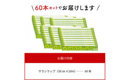 サランラップ30cm×10m60本ノベルティ N0129-YC331