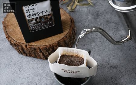 ～視覚障害者が焙煎した。～領家グリーンゲイブルズのドリップパック飲み比べ15個セット(5種×各3個)  埼玉県 上尾市