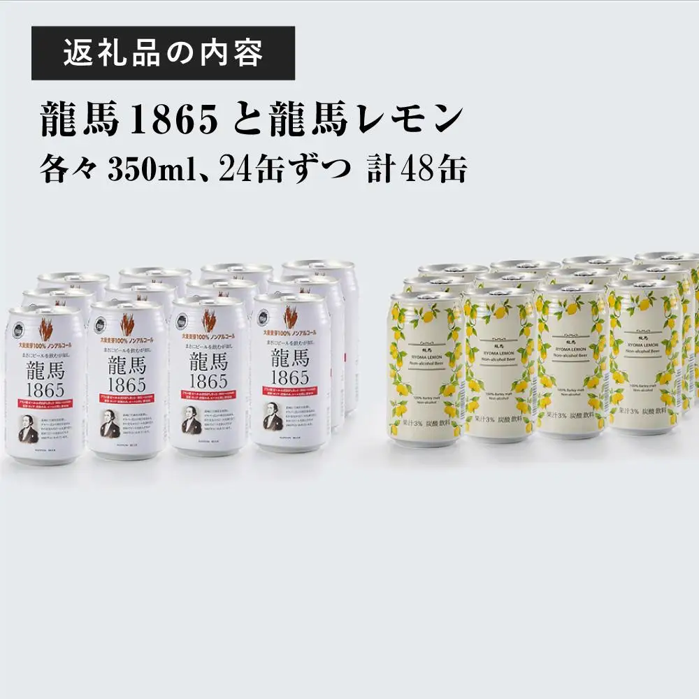 【日本ビール】龍馬1865・龍馬レモン(ノンアルコールビール)各・350ml×24缶　2種類　48缶