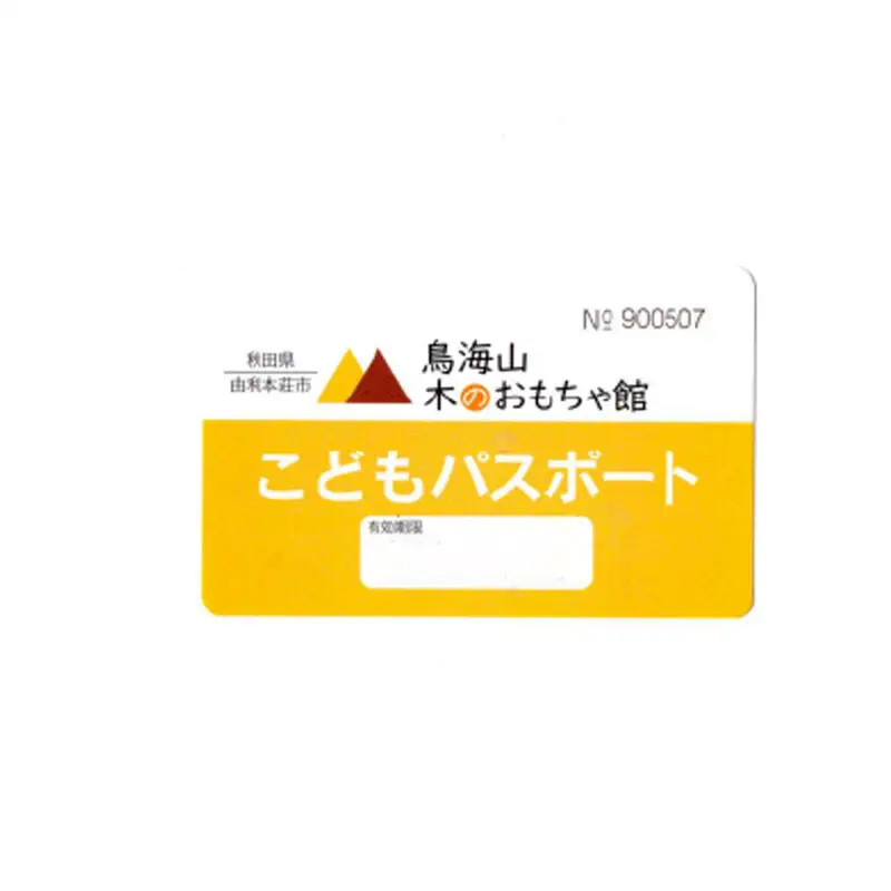 鳥海山 木のおもちゃ館　年間パスポート（こども）