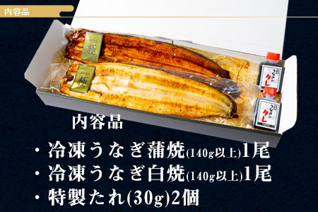 【期間限定】三河一色産うなぎ白焼き大1尾蒲焼大1尾(計280g以上)・R005-16