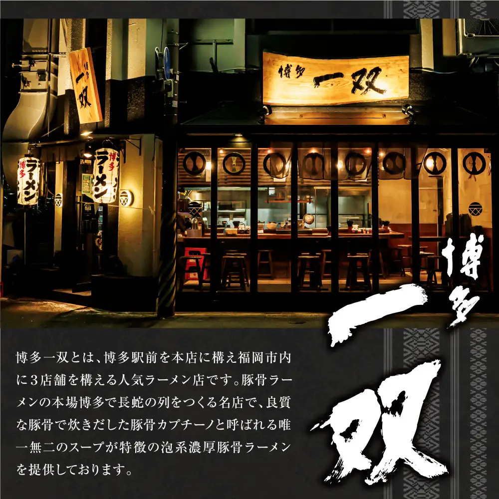 Z10-56 博多一双ラーメンセット（8食）ラーメン