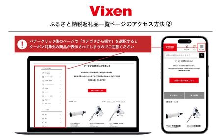 vixen クーポン券 3万円分 | ビクセン 望遠鏡 双眼鏡 一部対象外品あり