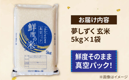 真空パック あ米（あまい）夢しずく 玄米 5kg /有限会社イッツデモ[UDZ003]