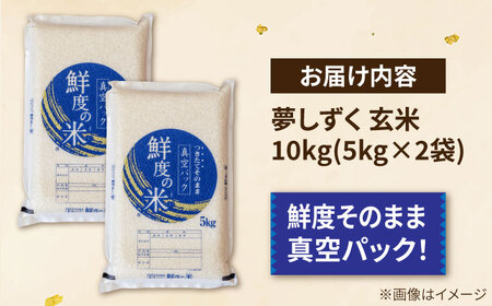 真空パック あ米（あまい）夢しずく 玄米 10kg（5kg×2袋） /有限会社イッツデモ[UDZ004]