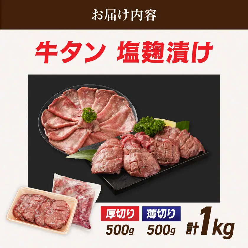 牛タン塩麹漬け 厚切り&薄切り1kgセット〔14-8404〕_(都城市)  牛タン塩麹漬け 厚切り500g・薄切り500g