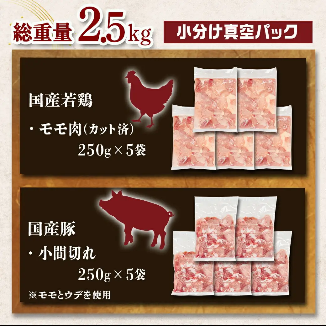 カット済!国産若鶏モモ肉&国産豚小間切れ【総重量2.5kg】〔12-L501〕_(都城市) 国産若鶏 モモ肉(カット済) 国産豚 小間切れ 各250g×5袋 真空パック