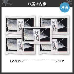 しめ鯖フィレ