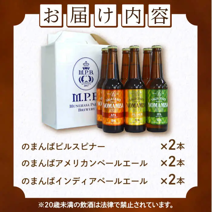 佐賀県の地ビール「のまんばビールアソート」330ml×6本セット  / 飲料 酒 クラフト 飲み比べ [41APCB002]