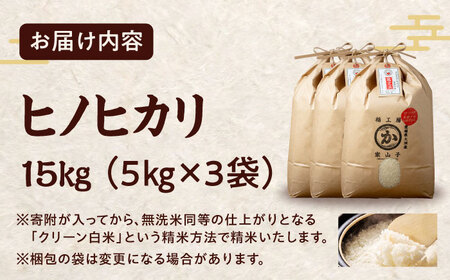 令和6年産 白米 15kg（ヒノヒカリ5kg×3袋）/稲工房案山子[AGAV012] 白米 5kg 白米 5kg 白米 5kg 白米 5kg 白米 5kg