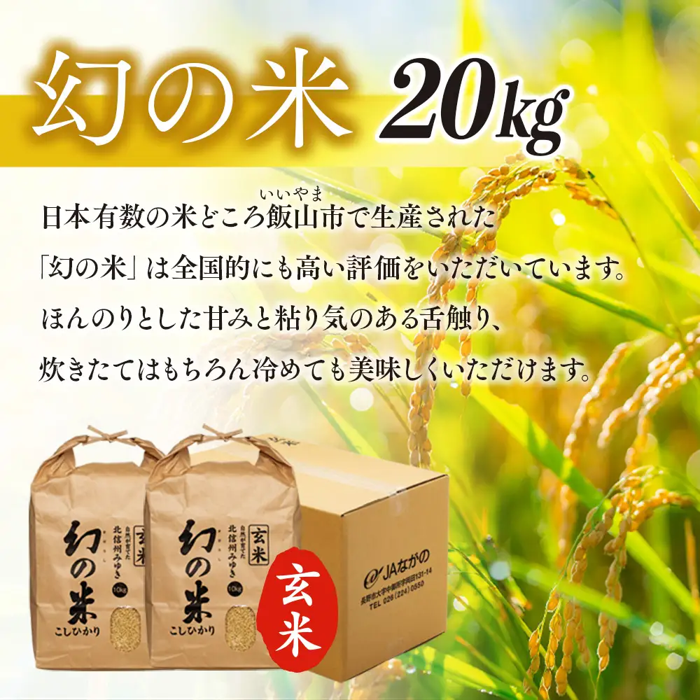玄米20kg【幻の米】コシヒカリ_ 7-95A