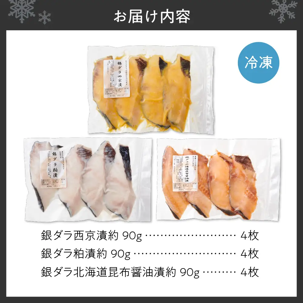 厚切り銀鱈詰め合わせ  銀だら | 銀ダラ 西京漬 粕漬 昆布醤油 魚介 北海道 札幌市