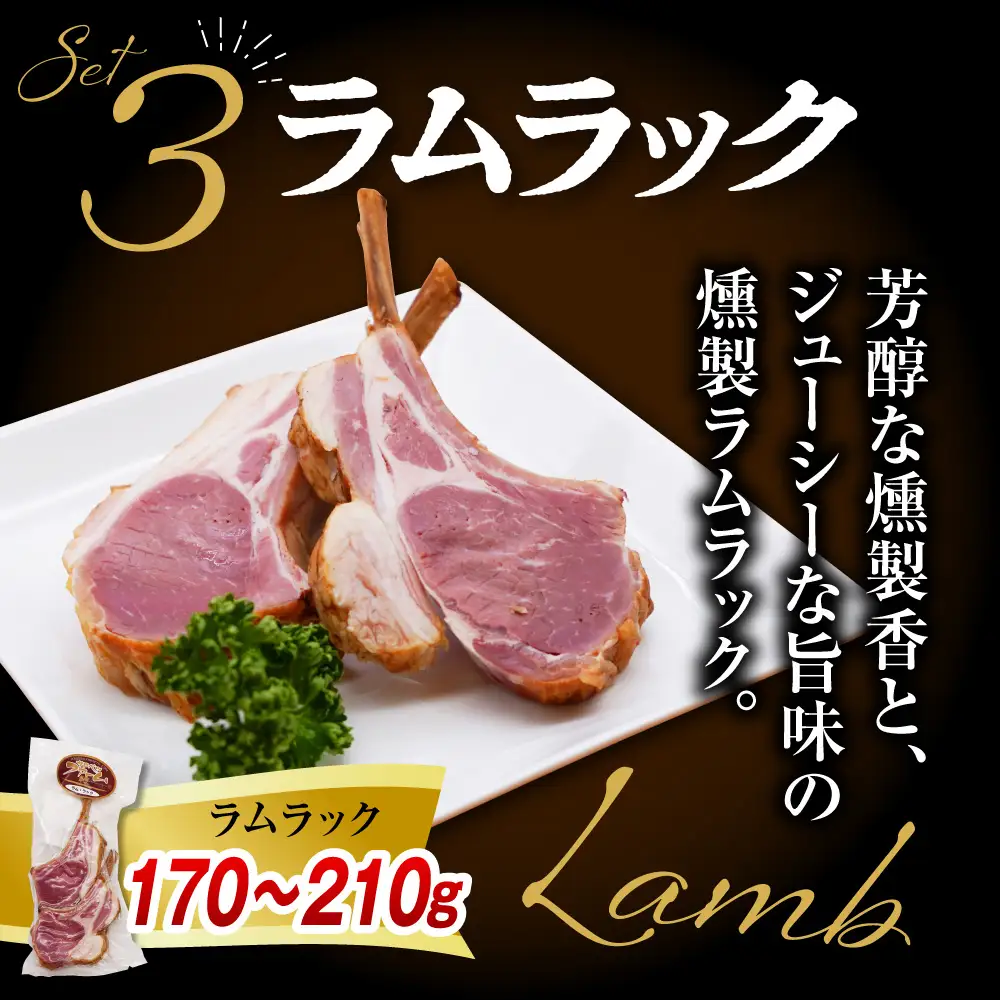 燻製家呑みセット【生ハムブロック＋スモークタン＋ラムラック】
