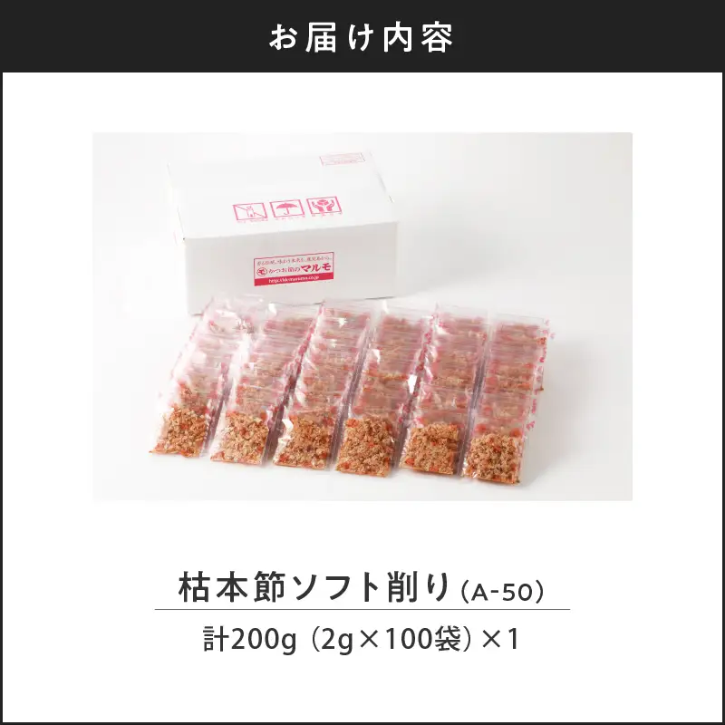 【7営業日以内に発送】マルモ 枯本節 ソフト削り （A-50） K233-015 魚 調味料 スピード配送 最短 すぐ届く お急ぎ