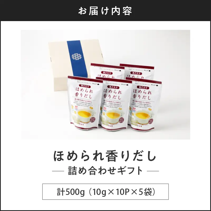 【7営業日以内に発送】マルモ ほめられ香り だし 詰め合わせ ギフト K233-012 調味料 スピード配送 最短 すぐ届く お急ぎ