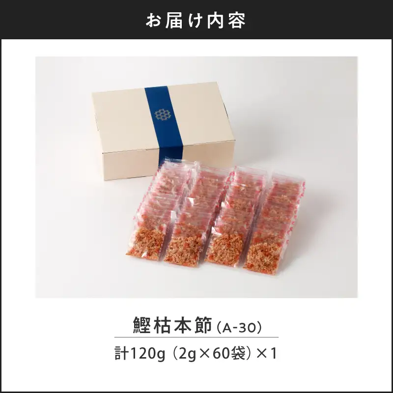 【7営業日以内に発送】マルモ 鰹枯本節 （A-30） K233-014 魚 調味料 スピード配送 最短 すぐ届く お急ぎ