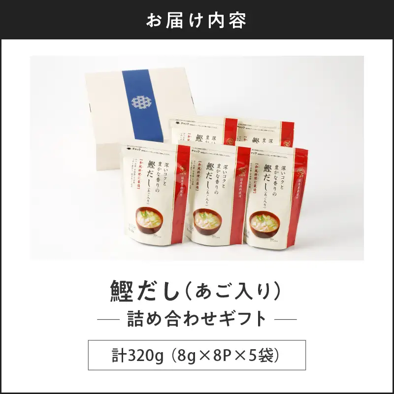 【7営業日以内に発送】マルモ 鰹だし （ あご 入り ）詰め合わせギフト K233-013 調味料 スピード配送 最短 すぐ届く お急ぎ