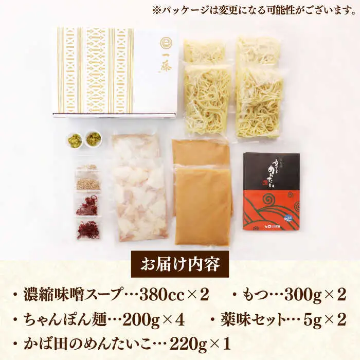 【もつ鍋一藤×かば田】国産黒毛和牛肉のもつ鍋味噌(4-6人前)とかば田の辛子明太子 コラボセット 桂川町/Smallcompany株式会社 [ADBX006] もつ鍋 モツナベ 一藤 博多もつ鍋