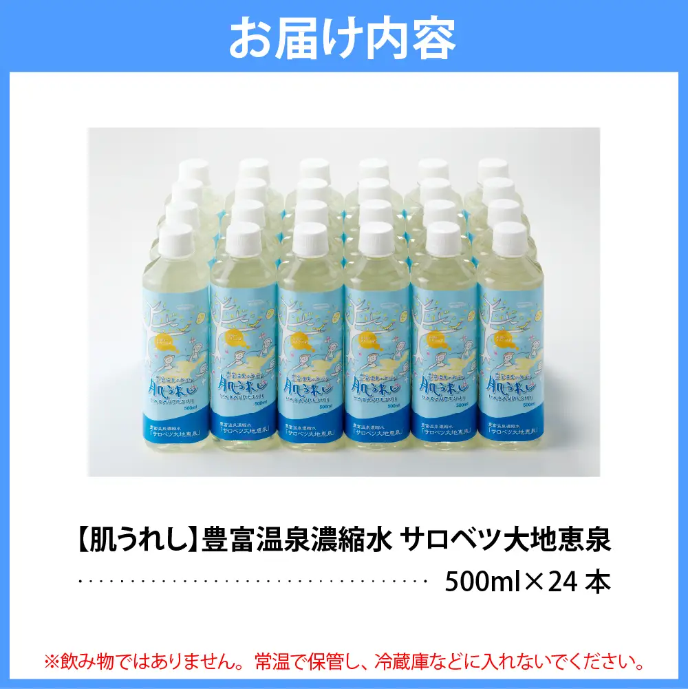 豊富温泉 濃縮温泉水 サロベツ大地恵泉 (500ml×24本)