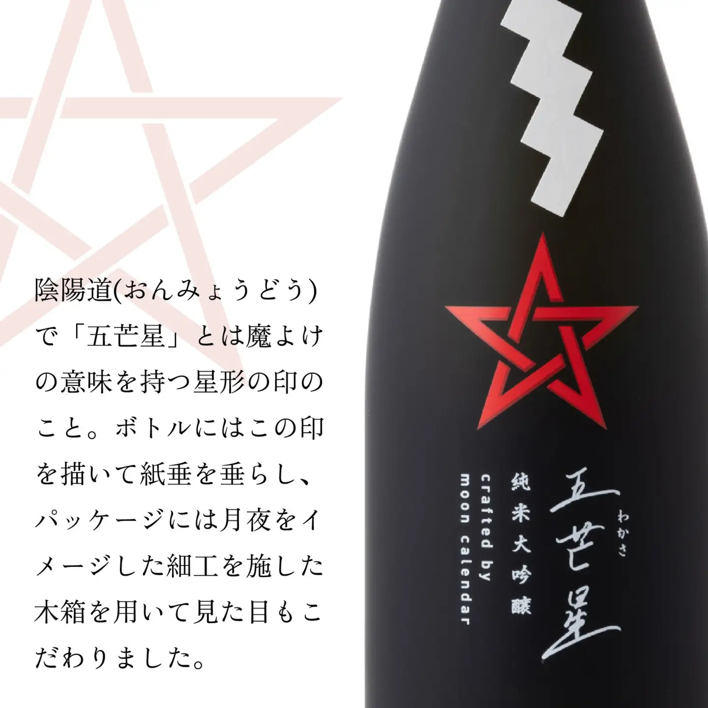 ミラノ酒チャレンジ2023 最高位賞受賞 特別純米大吟醸『五芒星(ごぼうせい)』 [BFBA003]