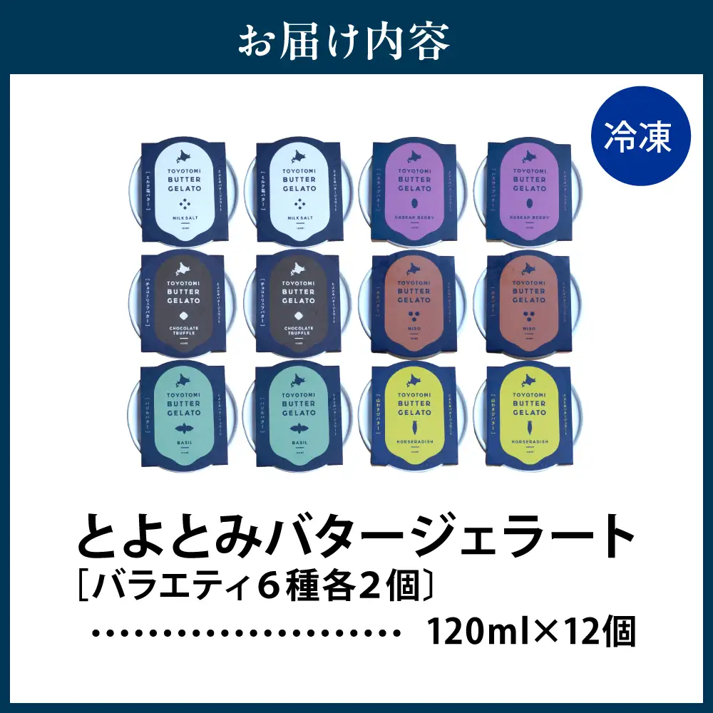 とよとみバタージェラート【バラエティ6種12個セット】 ジェラート