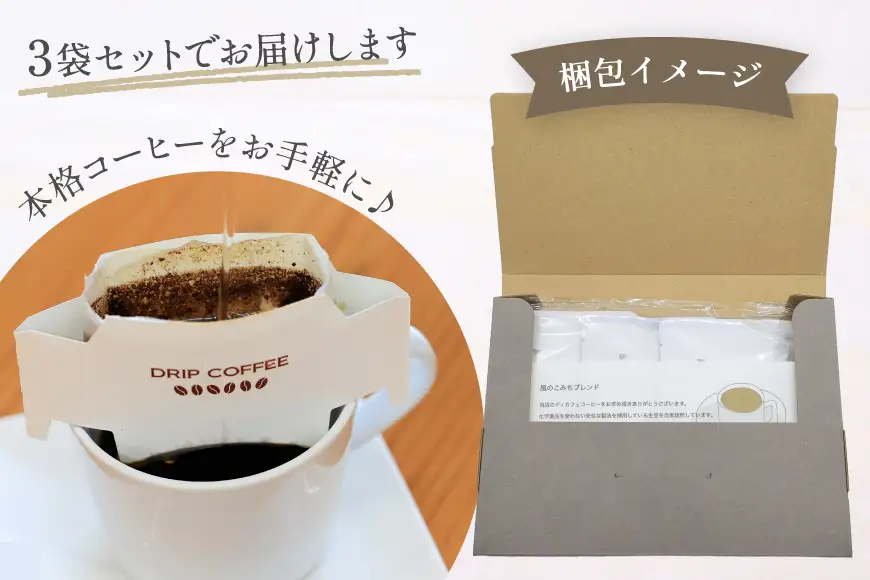 コーヒー ドリップ 風のこみちブレンド(ディカフェ) 12g 3袋 