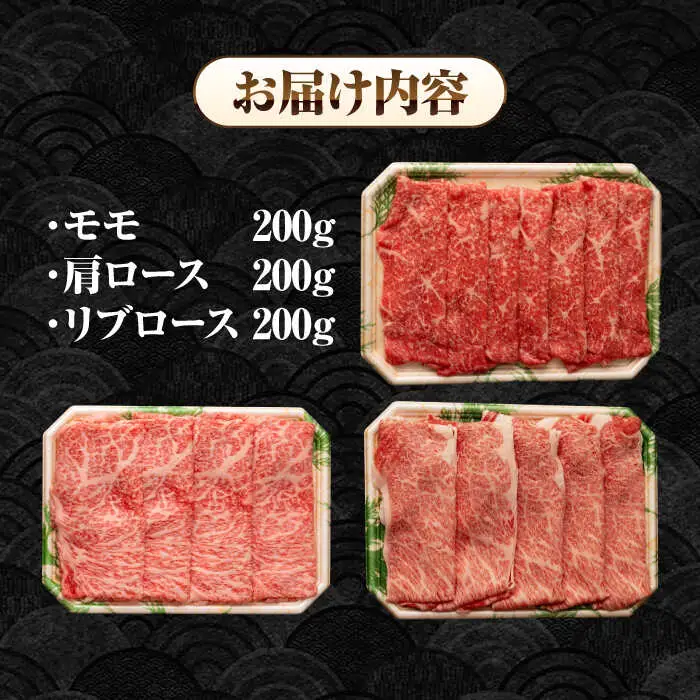 【全3回定期便】【A4～A5ランク】長崎和牛 スライスセット 600g（モモ200g・肩ロース200g・リブロース200g）《壱岐市》【シュシュ】 牛 牛肉 和牛 国産 長崎和牛 しゃぶしゃぶ すき焼  リブロース 冷凍配送 A5 小分け [JGE049]