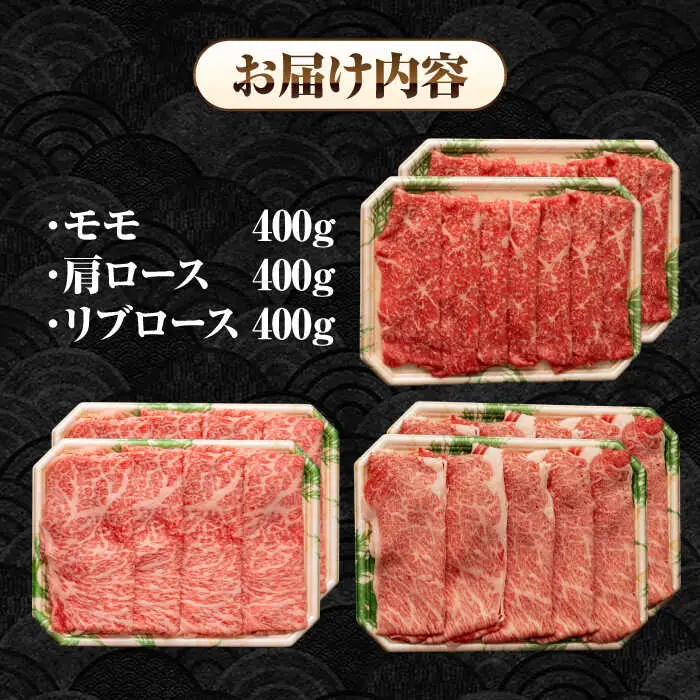 【全3回定期便】【A4～A5ランク】長崎和牛 スライスセット 1.2kg（モモ400g・肩ロース400g・リブロース400g）《壱岐市》【シュシュ】 牛 牛肉 和牛 国産 長崎和牛 しゃぶしゃぶ すき焼  リブロース 冷凍配送 A5 小分け [JGE058]
