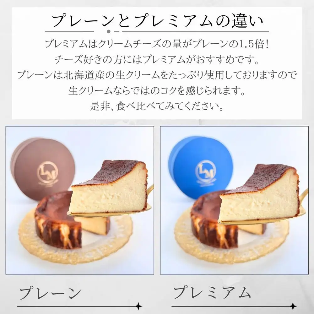 砂糖・小麦粉不使用！とろけるバスクチーズケーキ　2個セット(プレーン・プレミアム)
